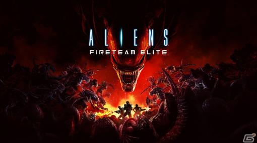 「Aliens: Fireteam Elite」のSwitchクラウド版が配信開始！PS/Xbox/Steam版とのクロスプレイに対応