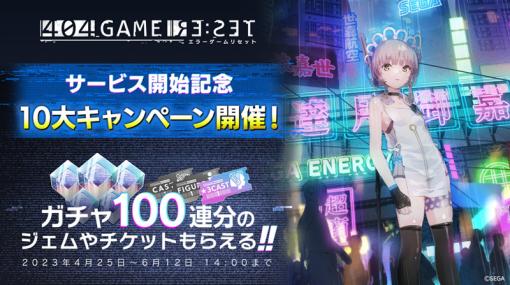 「404 GAME RE:SET -エラーゲームリセット-」で「10大キャンペーン」開始総額100万円分のAmazonギフトカードが当たるリツイートキャンペーンほか