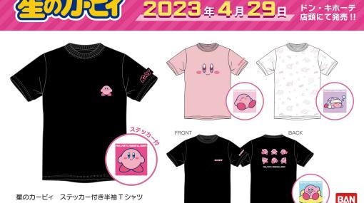 「星のカービィ」が可愛らしく描かれたTシャツがドンキにて4月29日より販売！