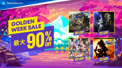 「龍が如く 維新！」や「MHライズ」が最大90％OFF！ PS Storeにて「ゴールデンウィークセール」開催5月10日まで