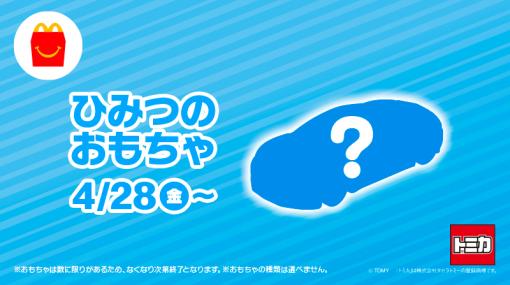 ハッピーセット「トミカ」・「シルバニアファミリー」第2弾は4月28日展開！ もらえる「ひみつのおもちゃ」シルエット公開