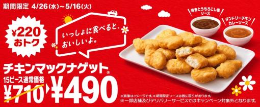 「チキンマックナゲット 15ピース」が期間限定220円OFF！「焼きとうもろこし風ソース」と「タンドリーチキンカレーソース」も展開