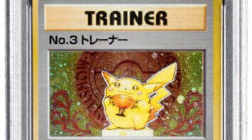 ピカチュウのポケモンカードが海外オークションにて約30万ドル（約4000万円）で落札。1997年に千葉で初開催されたポケモンカードゲーム公式トーナメントの3位入賞者に授与されたレアカード