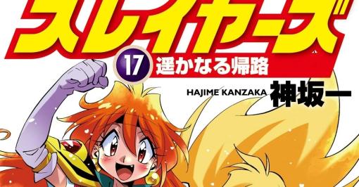 『スレイヤーズ』がなぜかトレンド1位に　ネット民「なんで？」「令和なのに」→林原めぐみ「どした どした？」　本人降臨