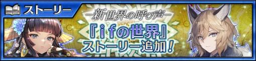 「チェインクロニクル」，メインストーリー“ifの世界＜中篇＞”を配信開始。新世界フェスも開催中