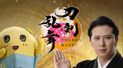 「刀剣乱舞ONLINE」TVCMを放映開始。歌舞伎俳優の尾上松也さんとふなっしーが出演