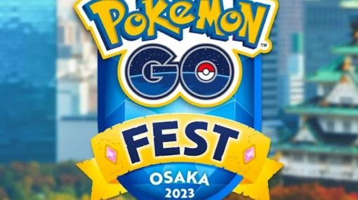 リアルイベント「Pokémon GO Fest 2023」大阪，ロンドン，ニューヨークで8月4日より順次開催。チケット販売も開始に