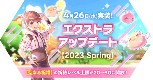 「ラグマス」，エクストラアップデート【2023 Spring】を本日実施