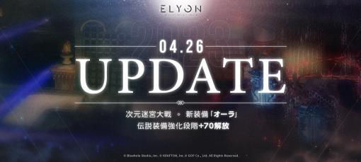 「ELYON」，ランキングを競い合う新コンテンツ“次元迷宮大戦”などを実装するアップデートを実施。装備強化値の上限は70まで開放