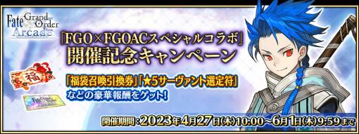 「FGO Arcade」，「FGO」とのコラボを記念したキャンペーンとピックアップ召喚を本日より開催