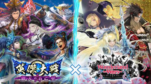 「英傑大戦」で「Wonderland Wars」とのコラボイベントがスタート。サンドリヨン，吉備津彦，フィー・ラプンツェルが武将カードとなって登場