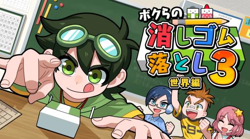 Switch「ボクらの消しゴム落とし3 世界編」本日発売。シリーズ最多となる700種類以上の消しゴムが登場し，1〜6人でバトルできる