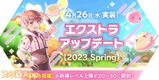 『ラグマス』エクストラアップデートで【聖なる祝福】の祈祷レベルの上限アップやカメラに新フィルターが追加