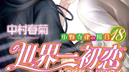 俺がどれだけ我慢してんのか、分かってねーだろ『世界一初恋 小野寺律の場合』18巻で高野が我慢の限界に!?