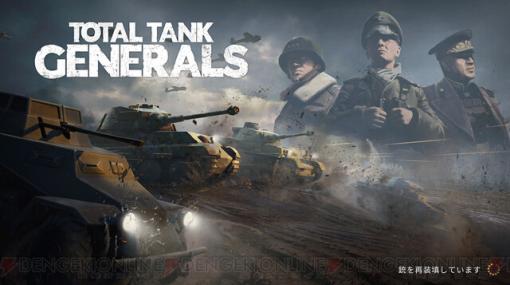 レビュー：短時間で遊べる第二次世界大戦ストラテジー『Total Tank Generals』は敵陣を肉迫攻撃で突破するのが気持ちいい！【電撃インディー＃454】