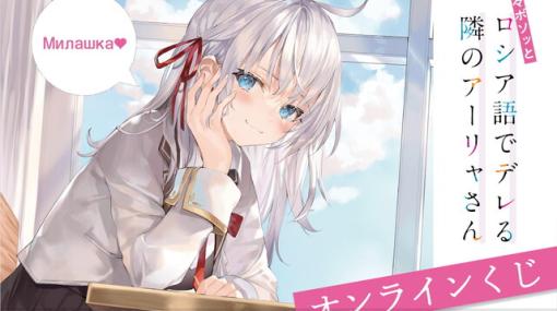 『時々ボソッとロシア語でデレる隣のアーリャさん（ロシデレ）』美麗イラスト使用のオンラインくじが登場