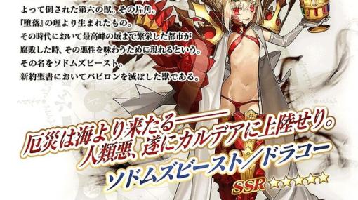 『FGO』コラボイベントで新クラス“ビースト”星5ドラコー登場のほか、星4セタンタとロクスタが発表