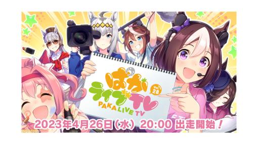 『ウマ娘』公式番組“ぱかライブTV Vol.28”が本日(4/26)20時より放送。ガチャ更新情報や新イベント、GWキャンペーンなどが発表予定