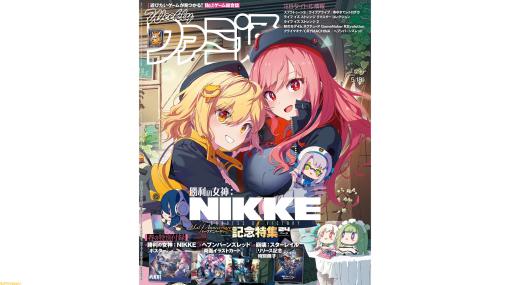 『NIKKE』半周年24ページ特集＆B3ポスター付き！ 『ヘブバン』イラストカード付き特集や『崩壊：スターレイル』特別冊子など付録満載（2023年4月27日発売号）【今週の週刊ファミ通】