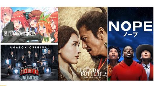 【アマゾンプライムビデオ】映画『五等分の花嫁』『NOPE／ノープ』『レジェンド&バタフライ』など5月の配信作品が公開