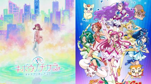 『キボウノチカラ～オトナプリキュア‘23～』特報映像が解禁。『Yes！プリキュア5GoGo！』のYouTube配信も、けって～い！