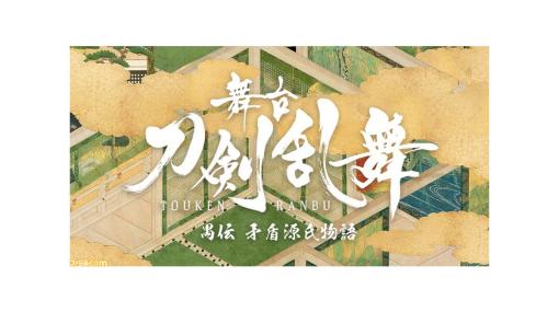 【無料】舞台『刀剣乱舞』禺伝 矛盾源氏物語が無料配信。刀ステ7周年を記念して5月3日18時よりDMM TVにて公開