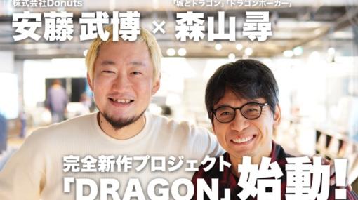 【今日は何の日？】DONUTS、新作3DRPG『DRAGON（仮称）』の開発着手を発表、『ドラポ』の森山尋氏がゲームデザイン、プロデューサーは安藤武博氏（2021年4月27日）