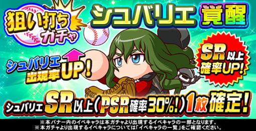 KONAMI、『パワプロアプリ』で「狙い打ちガチャ シュバリエ 覚醒」を開催