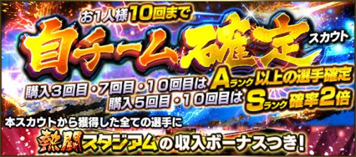 KONAMI、『プロ野球スピリッツA』で「自チーム確定スカウト」と「Aランク以上確定スカウト」を開催