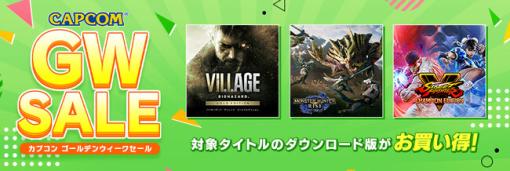 「CAPCOM GOLDEN WEEK SALE」がアップデート！お買い得なカプコンタイトルが目白押し