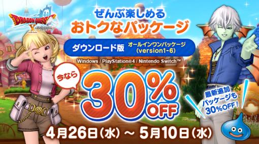 スクエニ、DL版『ドラゴンクエストX　オンライン　オールインワンパッケージ　version 1-6』と最新追加パッケージが30%OFFのオトクなGWセールを開催