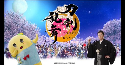 EXNOA、『刀剣乱舞ONLINE』で歌舞伎俳優の尾上松也さん・ご当地キャラのふなっしーがCMに登場…さらに渋谷にて大型広告を掲出中