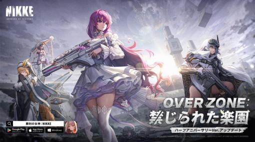 Level Infinite、『勝利の女神:NIKKE』でハーフアニバーサリーアップデート「OVER ZONE:禁じられた楽園」を実施　ニコニコ超会議のブース情報も