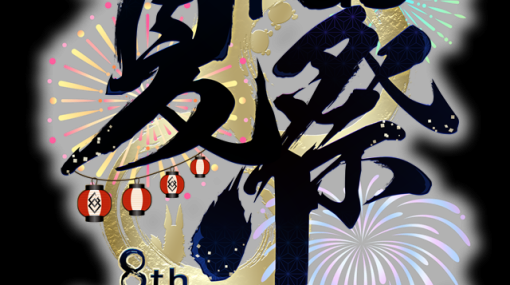 FGO PROJECT、『FGO』の配信開始8周年を記念したイベント「Fate/Grand Order Fes. 2023 夏祭り ～8th Anniversary～」の開催が決定！