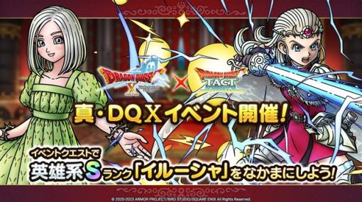 スクエニ、『DQタクト』で「真・『ドラゴンクエストX オンライン』イベント」を開催　新キャラ「天雷の勇者アンルシア」が出現