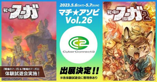 「マチ★アソビ Vol.26」にサイバーコネクトツーが出展！「戦場のフーガ」「戦場のフーガ 2」の試遊会や大喜利企画などを実施