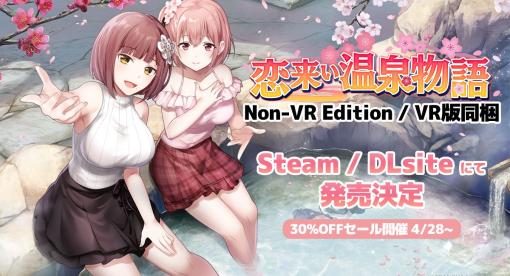 VR恋愛ADV「恋来い温泉物語」のNon-VR EditionがSteamにて発売決定！ VR機器がなくても楽しめるDLsiteでは「恋来い温泉物語 VR版同梱」が4月28日より販売。期間限定30%オフ