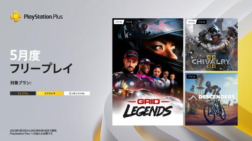 PS Plus、5月フリープレイ・日本向けタイトルに「GRID Legends」や「Chivalry 2などが登場。対象タイトルを公開