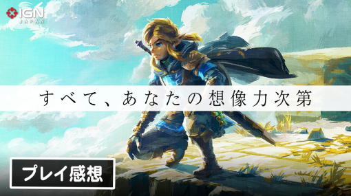 『ゼルダの伝説 ティアーズ オブ ザ キングダム』実機プレイ感想！すべて、あなたの想像力次第