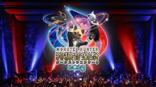 『モンスターハンター』シリーズを彩る名曲の数々を堪能できるオーケストラコンサート「狩猟音楽祭 2023」の出演ゲストが公開。東京・大阪での公演へ向け、先行のチケット抽選販売を実施中