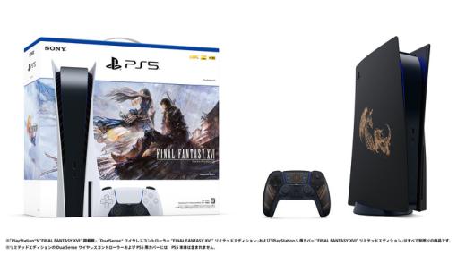 【数量限定】『プレイステーション5 ”FF16” 同梱版』が6月22日に発売決定！特別デザインのコントローラーとPS5用カバーも同日発売