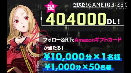 『404 GAME RE:SET -エラーゲームリセット-』“40.4”万ダウンロードを初日に達成！ | セガ SEGA