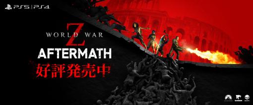 PS5版「WORLD WAR Z: Aftermath」，本日リリース。3種類のDLCも同時配信開始。これまで以上に大量のゾンビが迫るローンチトレイラーを公開