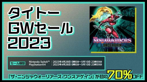 「ザ・ニンジャウォーリアーズ ワンスアゲイン」が70％オフ。PS Storeとニンテンドーeショップで“タイトーGWセール”がスタート