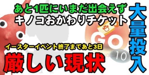 『ピクミン ブルーム』ラス1が出ず最終日目前!! 絶望的なイースターデココンプへの道を打開したい【プレイログ#350】