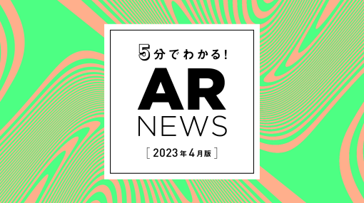 OnePlanetがお届けする、2023年4月のAR最新ニュース！ – 連載