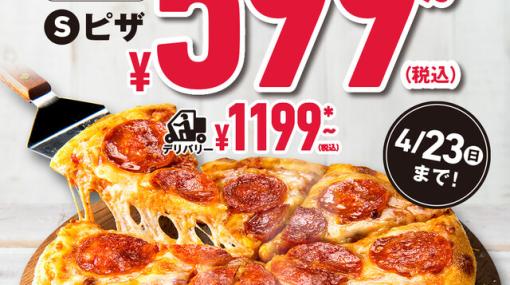 ドミノ・ピザがSサイズ限定で持ち帰り599円に。追加料金でアップグレードも！