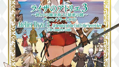 『ライザのアトリエ3』完全攻略本が電撃から本日発売！
