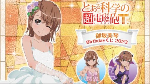 5/2は御坂美琴の誕生日。花嫁・水着・悪魔衣装と魅力いっぱいのバースデー記念くじ登場