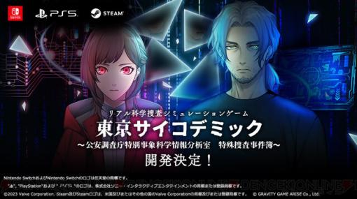 リアル科学捜査シミュレーション『東京サイコデミック』が開発決定